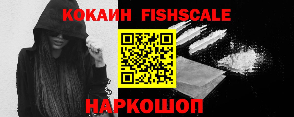 COCAIN Fish Scale Воскресенск