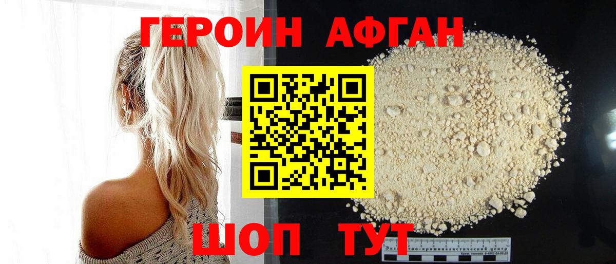 ГЕРОИН афганец Воскресенск